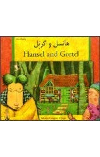 Hansel and Gretel in Farsi and English