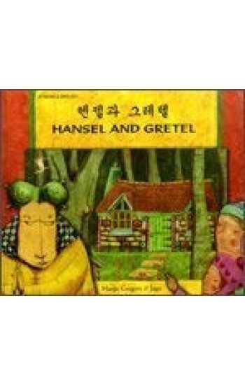 Hansel and Gretel in Korean and English