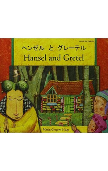 Hansel and Gretel in Japanese and English