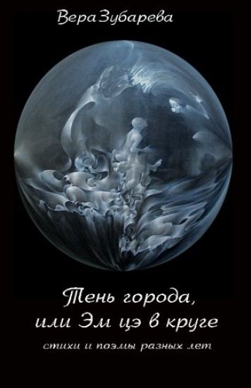 Shadow of the City or MC Circle: Collection of Poems