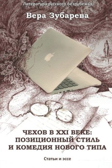 Chekhov in XXI Century: The Positional Style and the Comedy of a New Type: Essays and Articles