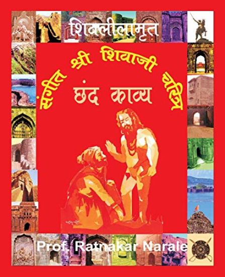 Sangit Shri Shivaji Charitra संगीत श्री शिवाजी चर