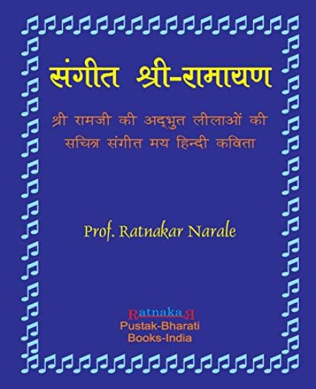 Sangit-Shri-Ramayan, Hindi Edition संगीत श्री-रामायण, ह