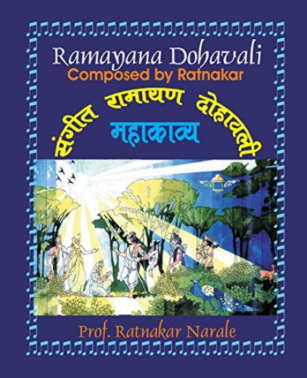 Sangit Shri Ramayan Dohavali संगीत श्रीरामायण दो