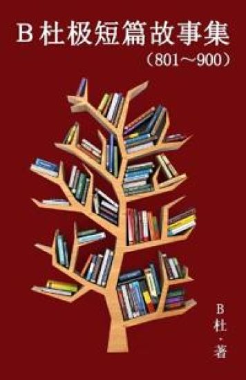 B???????(801~900)(????)