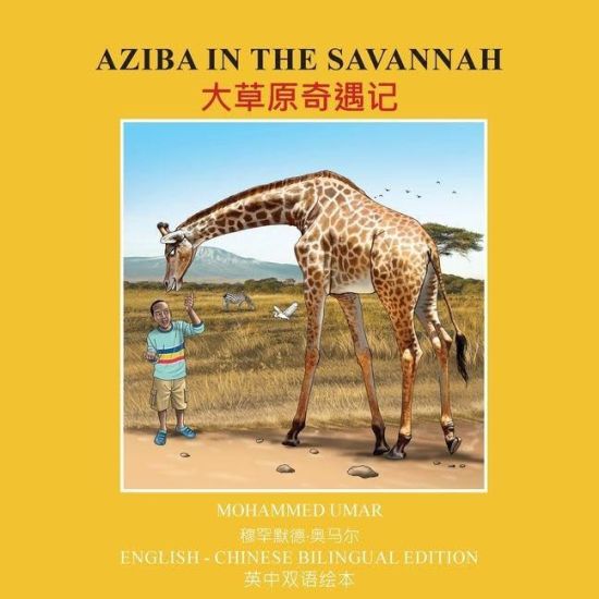 Aziba in the Savannah: English - Chinese Bilingual Edition
