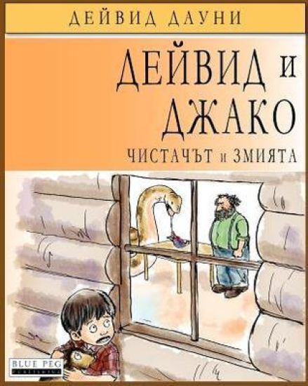 David and Jacko: The Janitor and The Serpent (Bulgarian Edition)