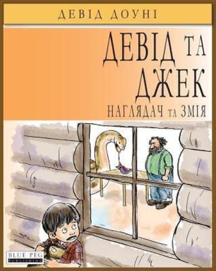 David and Jacko: The Janitor and The Serpent (Ukrainian Edition)