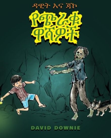 David and Jacko: The Zombie Tunnels (Amharic Edition)