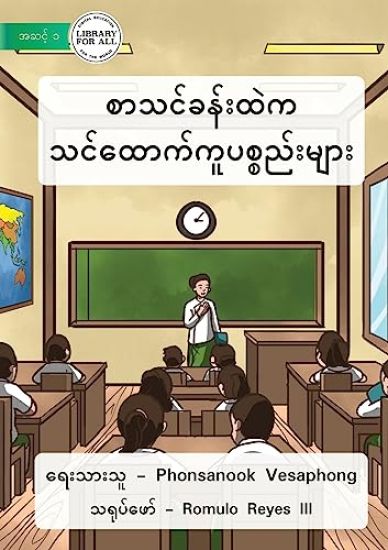 Material In The Classroom - စာသင်ခန်းထဲက ထောက်ကူပစ္စည်းများ
