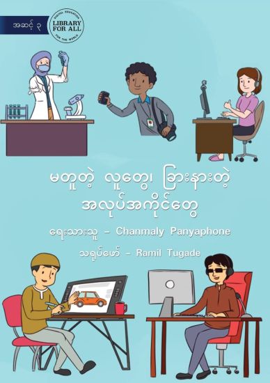 Different People, Different Jobs - မတူတဲ့ လူတွေ၊ ခြားနားတဲ့ အလုပ်အကို&