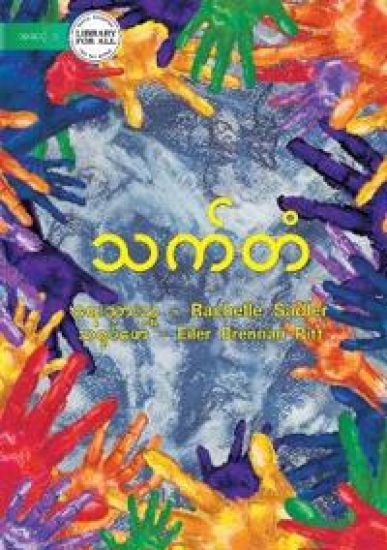 The Rainbow - သက်တံ