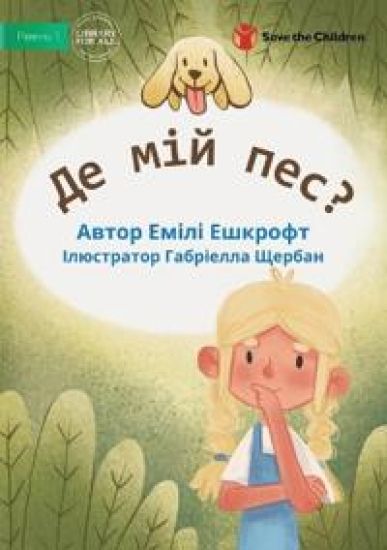 Where Is My Dog? - Де мій пес?