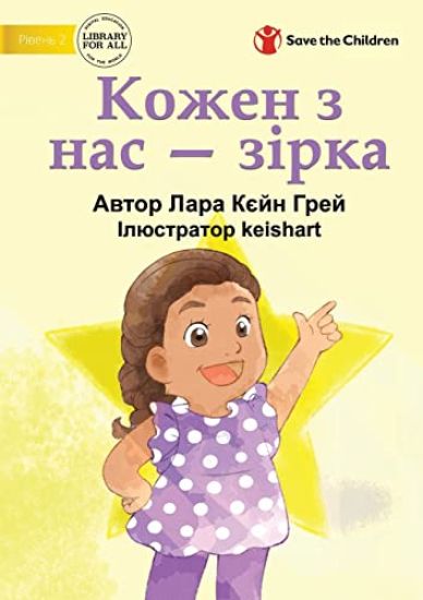 We Are All Stars - Кожен з нас - зірка