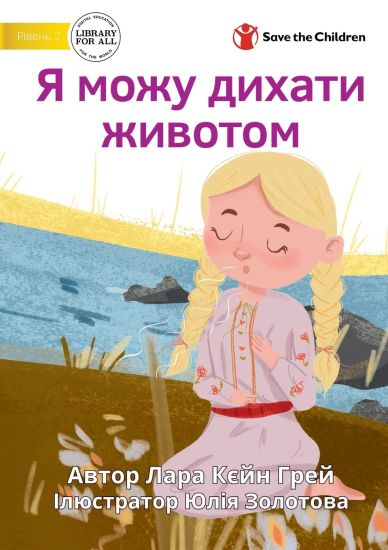 I Can Do Belly Breathing - Я можу дихати животом