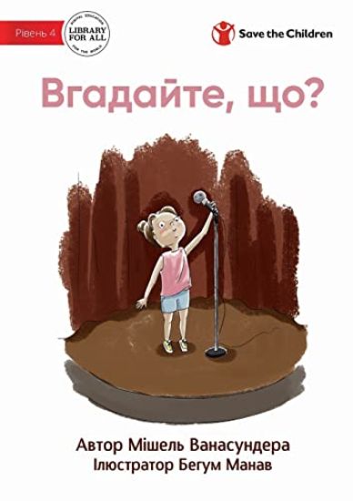 Guess What? - Вгадайте, що?