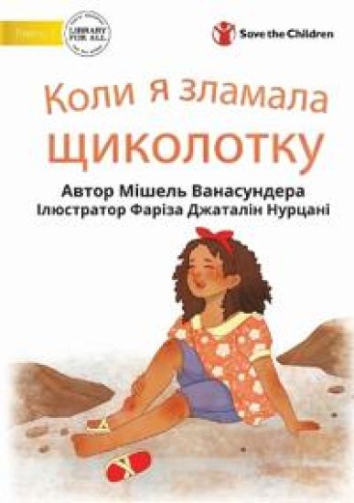 When I Broke My Ankle - Коли я зламала щиколотку