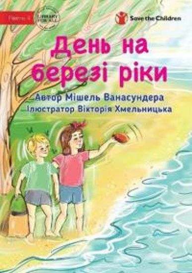 A Day At The River - День на березі ріки