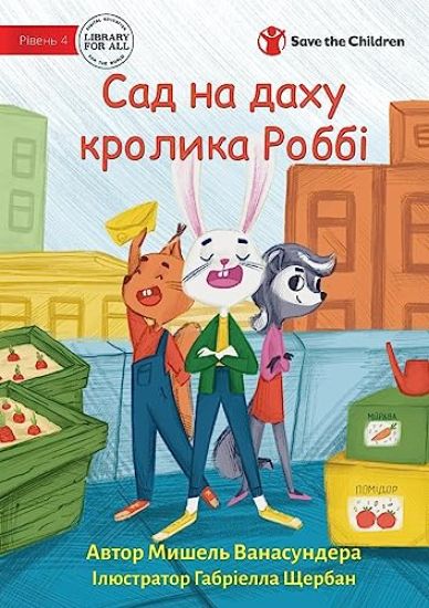 Robbie Rabbit's Rooftop Garden - Сад на даху кролика Роббі