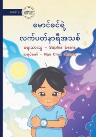 Maung Khin's New Watch - ??????????? ??????????????