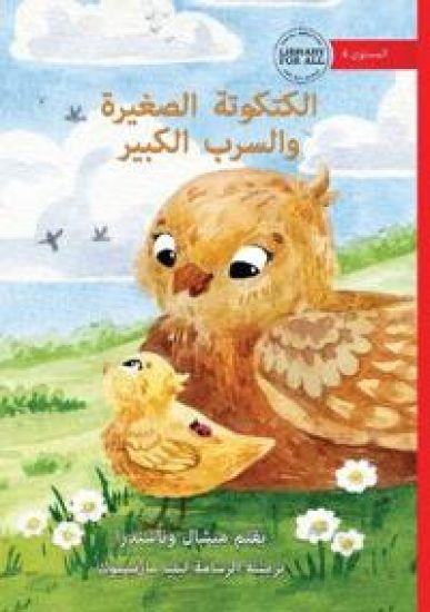 The Little Chick and the Big Flock - ???????? ??????? ?????? ??????
