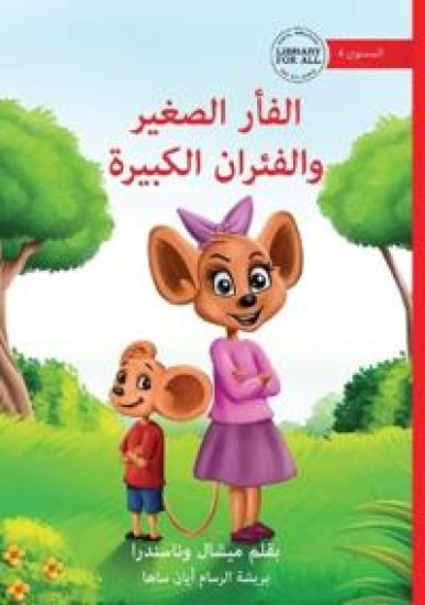 Little Mouse and the Big Mice - ????? ?????? ???????? ???????