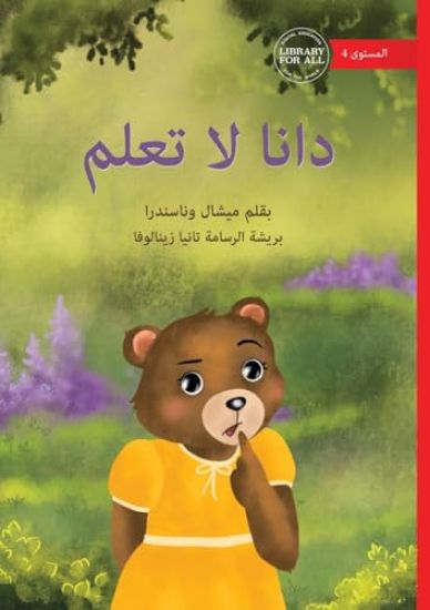 Dana Doesn't Know - ???? ?? ????