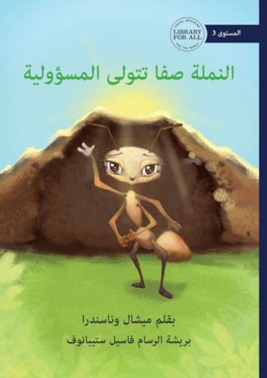 Safa the Ant Takes Charge - ?????? ??? ????? ?????????