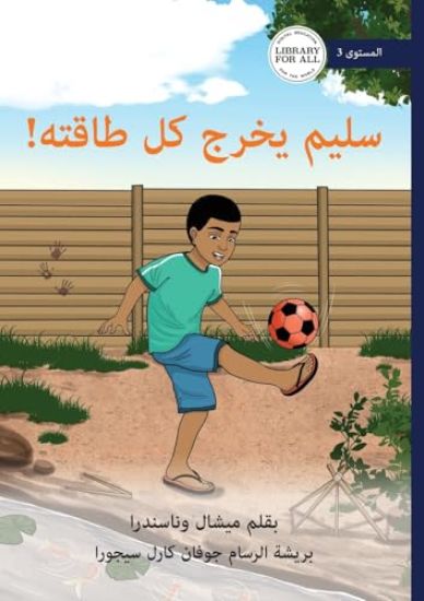 Salim Gets His Energy Out - ???? ???? ?? ?????!