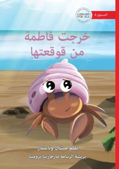 Fatima Comes Out of Her Shell - ???? ????? ?? ???????