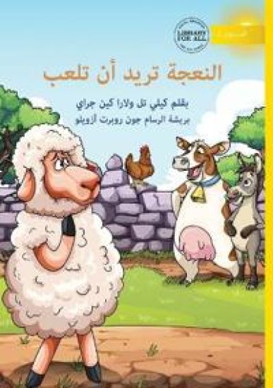 Sheep Wants to Play - ?????? ???? ?? ????