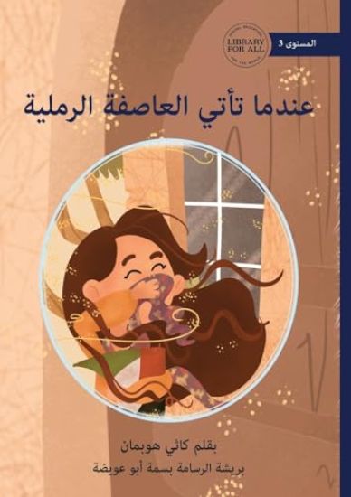 When the Sandstorm Comes - ????? ???? ??????? ???????