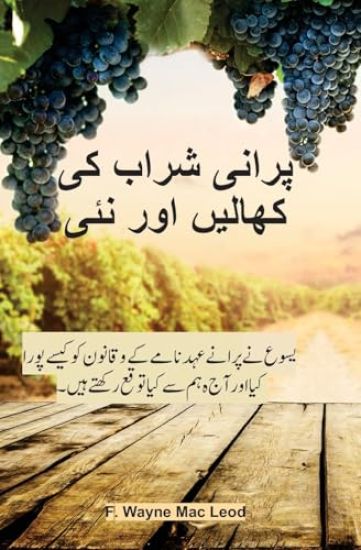 Old Wineskins and New Wine - Urdu Edition