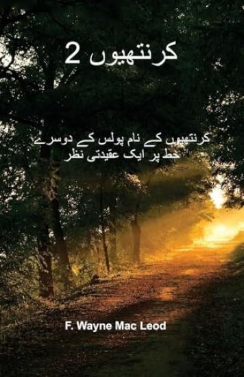 2 Corinthians - Urdu Edition