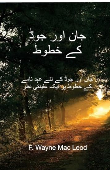 The Epistles of John and Jude - Urdu Edition