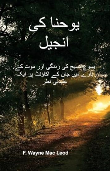 The Gospel of John - Urdu Edition
