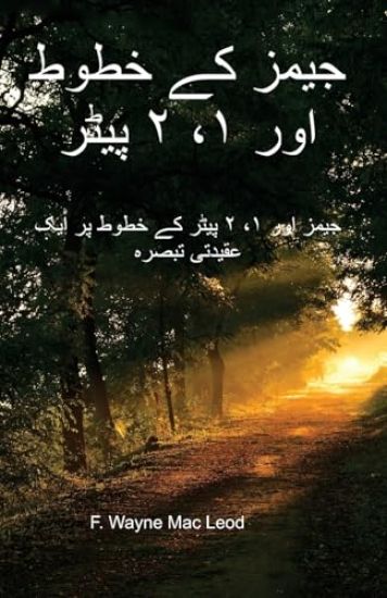 The Epistles of James and 1, 2 Peter - Urdu Edition