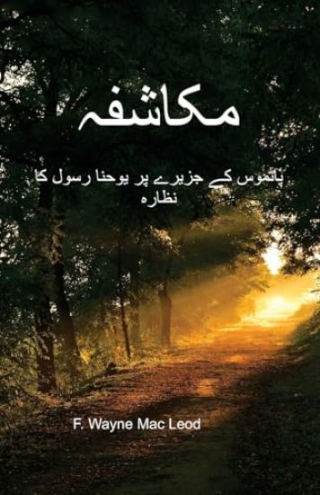 Revelation - Urdu Edition