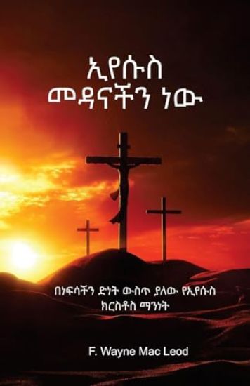 Jesus Our Salvation - Amharic Edition