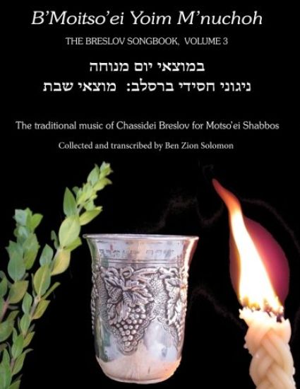 B'Moitso'ei Yoim M'nuchoh: Rebbe Nachman's Songs - The Traditional Music of Chassidei Breslov for Moitso'ei Shabbos
