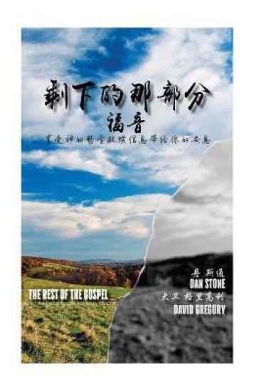 The Rest of the Gospel (Chinese Version): When the Partial Gospel Has Worn You Out