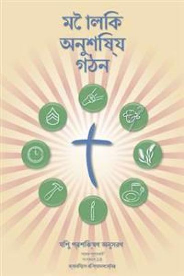 Making Radical Disciples - Leader - Bengali Edition: A Manual to Facilitate Training Disciples in House Churches, Small Groups, and Discipleship Group