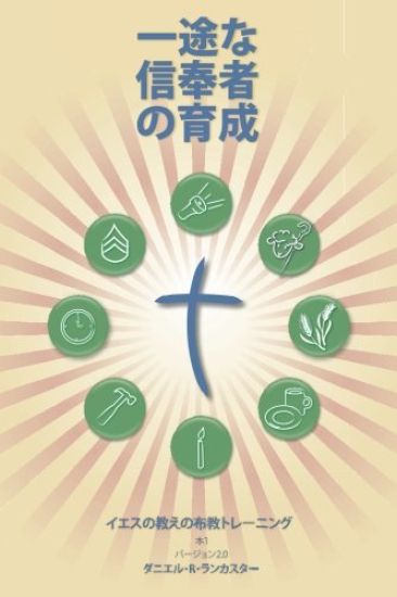 Making Radical Disciples - Leader - Japanese Edition: A Manual to Facilitate Training Disciples in House Churches, Small Groups, and Discipleship Grou