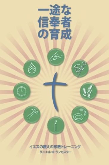 Making Radical Disciples - Participant - Japanese Edition: A Manual to Facilitate Training Disciples in House Churches, Small Groups, and Discipleship
