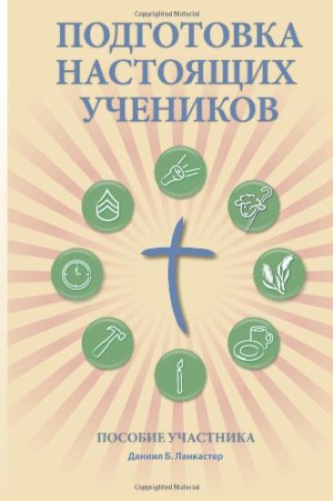 Making Radical Disciples - Participant - Russian Edition: A Manual to Facilitate Training Disciples in House Churches, Small Groups, and Discipleship