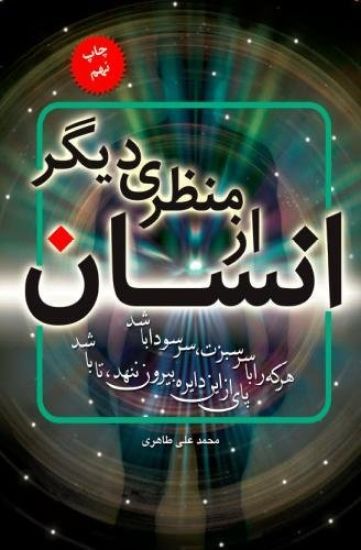 Human from Another Outlook: (persian Edition)