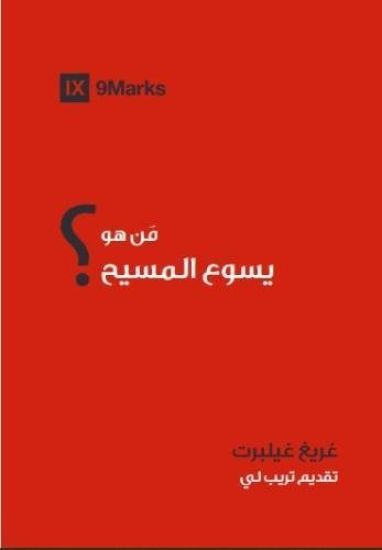 Who Is Jesus? (Arabic)