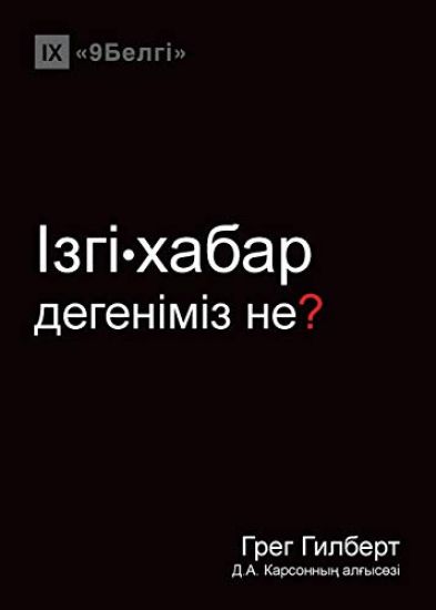 ????-????? ????????? ??? (What is the Gospel?) (Kazakh)