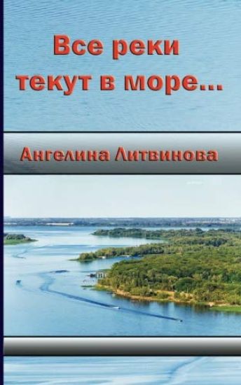 All the Rivers Run Into the Sea