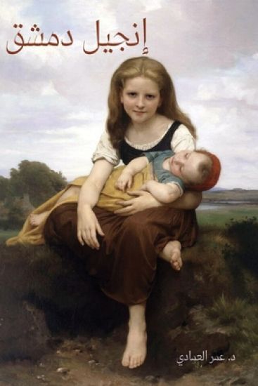 The Gospel of Damascus